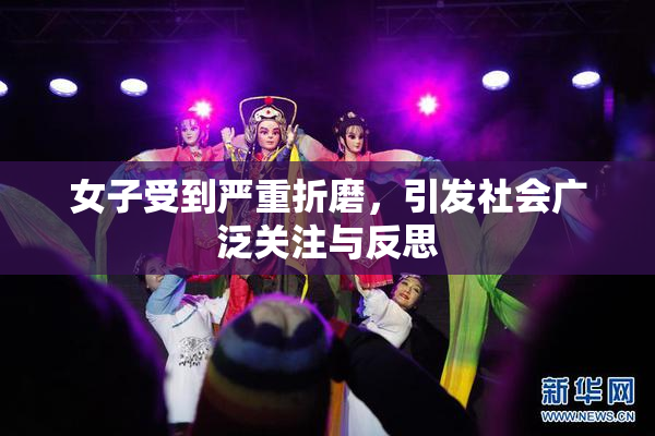 女子受到严重折磨，引发社会广泛关注与反思