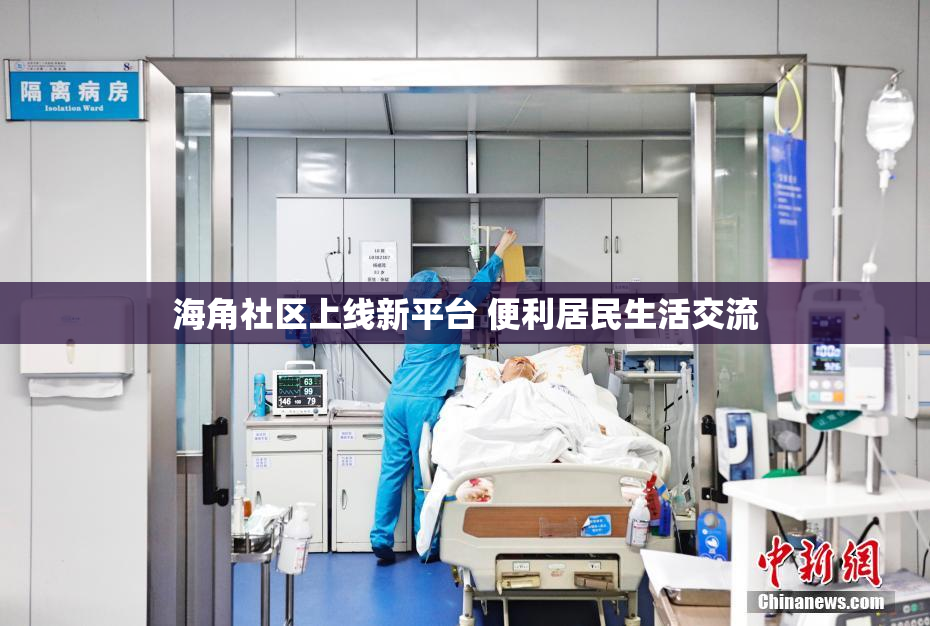 海角社区上线新平台 便利居民生活交流