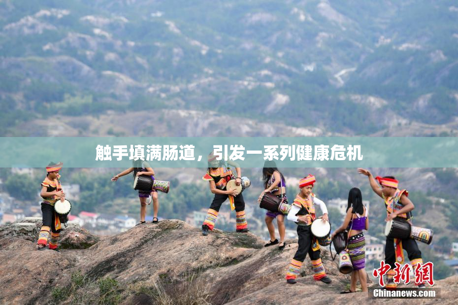 触手填满肠道，引发一系列健康危机