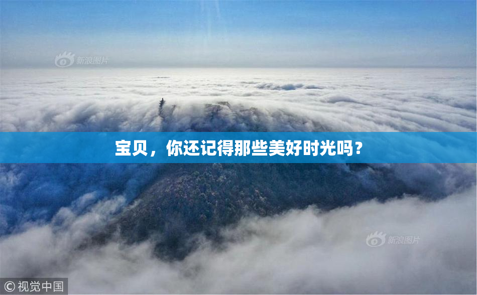 宝贝，你还记得那些美好时光吗？