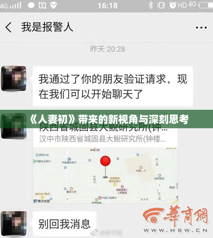 《人妻初》带来的新视角与深刻思考