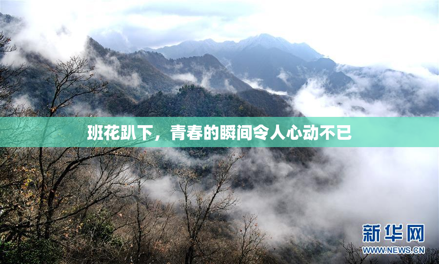 班花趴下，青春的瞬间令人心动不已