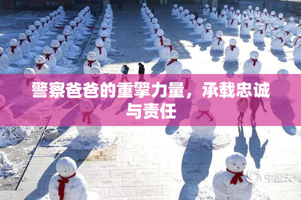 警察爸爸的重擎力量，承载忠诚与责任