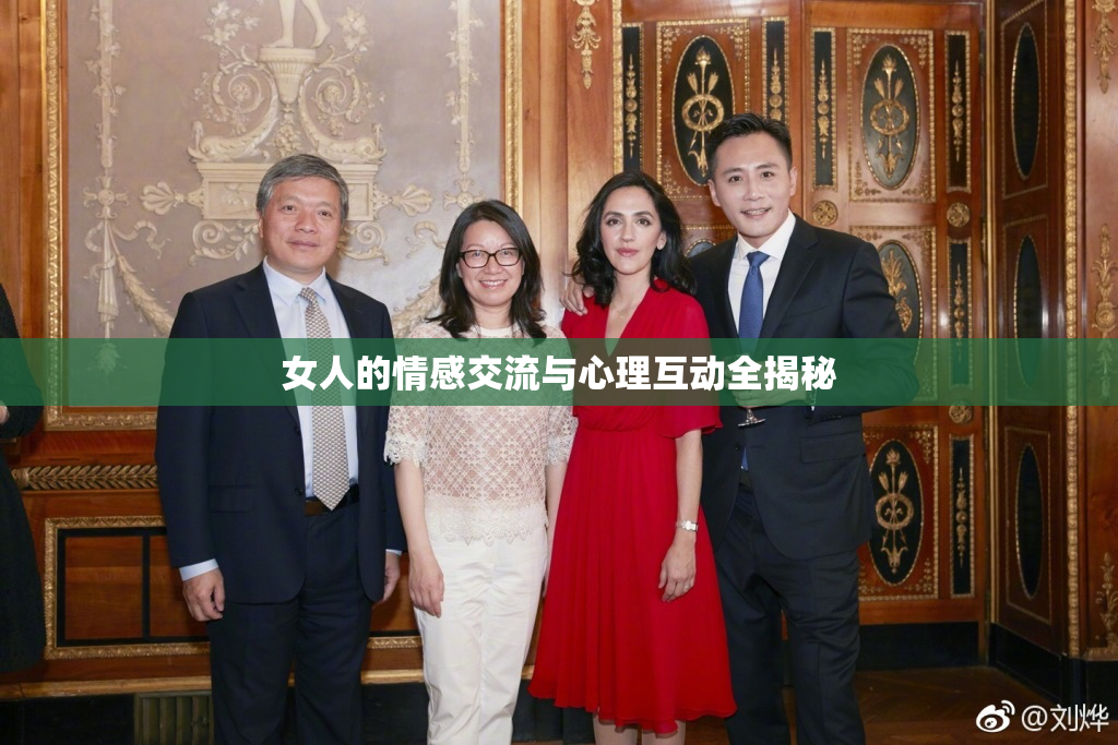 女人的情感交流与心理互动全揭秘