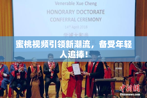 蜜桃视频引领新潮流，备受年轻人追捧！