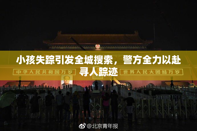 小孩失踪引发全城搜索，警方全力以赴寻人踪迹