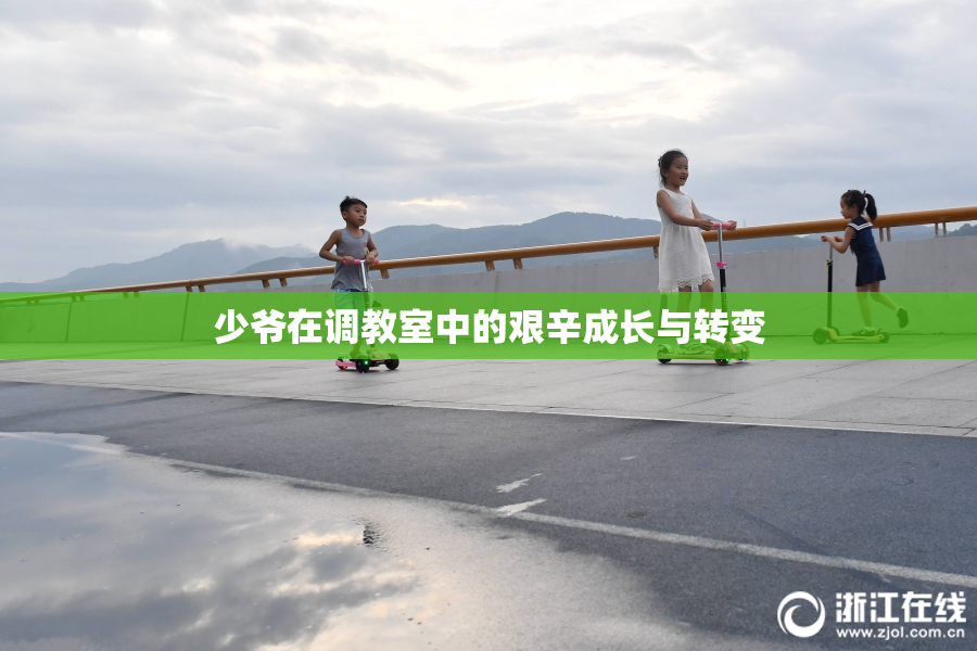 少爷在调教室中的艰辛成长与转变
