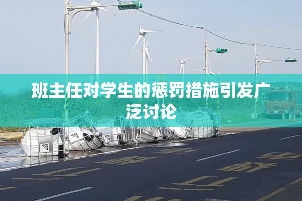 班主任对学生的惩罚措施引发广泛讨论