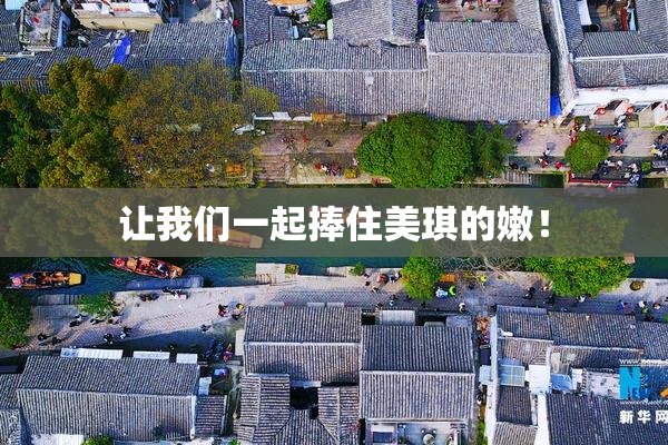 让我们一起捧住美琪的嫩！