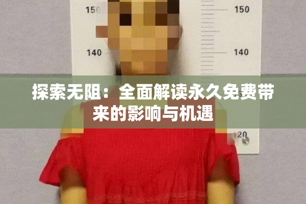 探索无阻：全面解读永久免费带来的影响与机遇
