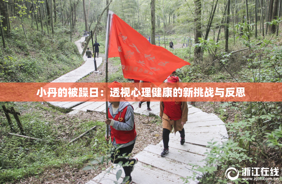 小丹的被躁日：透视心理健康的新挑战与反思