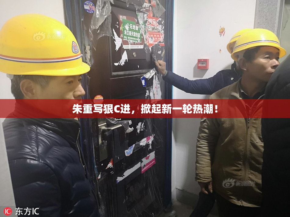 朱重写狠C进，掀起新一轮热潮！