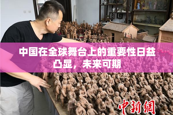 中国在全球舞台上的重要性日益凸显，未来可期