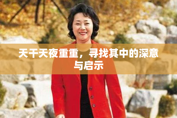 天干天夜重重，寻找其中的深意与启示
