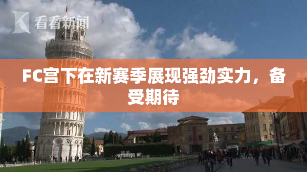 FC宫下在新赛季展现强劲实力，备受期待