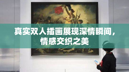 真实双人插画展现深情瞬间，情感交织之美