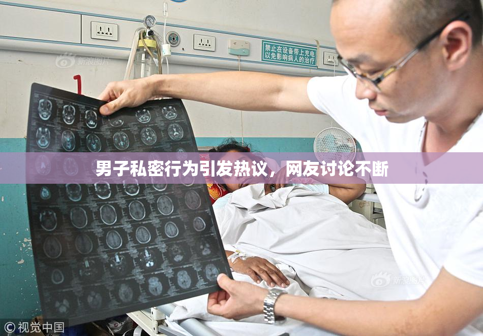 男子私密行为引发热议，网友讨论不断