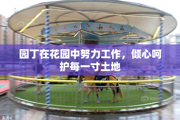 园丁在花园中努力工作，倾心呵护每一寸土地