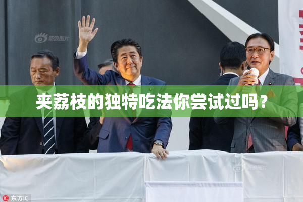 夹荔枝的独特吃法你尝试过吗？