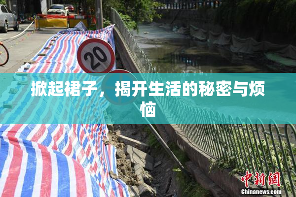 掀起裙子，揭开生活的秘密与烦恼