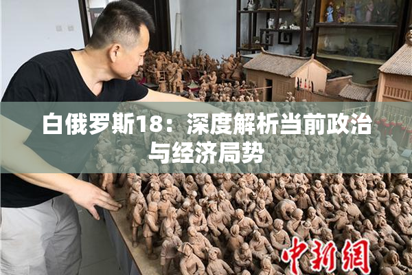 白俄罗斯18：深度解析当前政治与经济局势