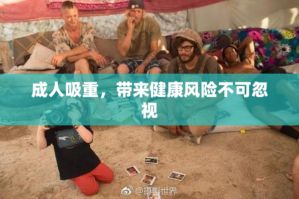 成人吸重，带来健康风险不可忽视