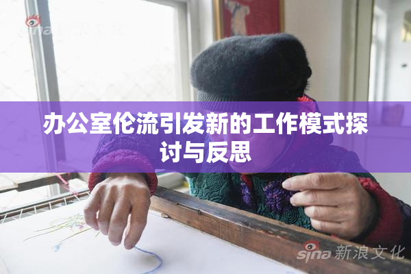 办公室伦流引发新的工作模式探讨与反思