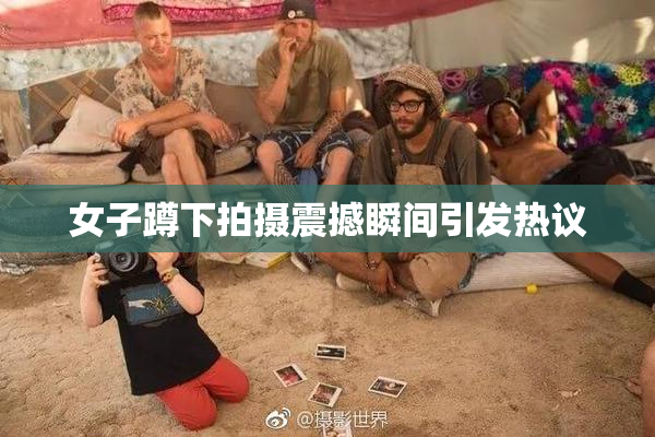 女子蹲下拍摄震撼瞬间引发热议