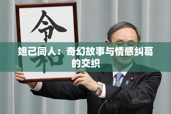 妲己同人：奇幻故事与情感纠葛的交织