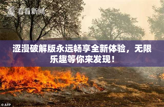 涩漫破解版永远畅享全新体验，无限乐趣等你来发现！