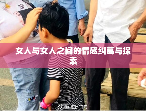 女人与女人之间的情感纠葛与探索