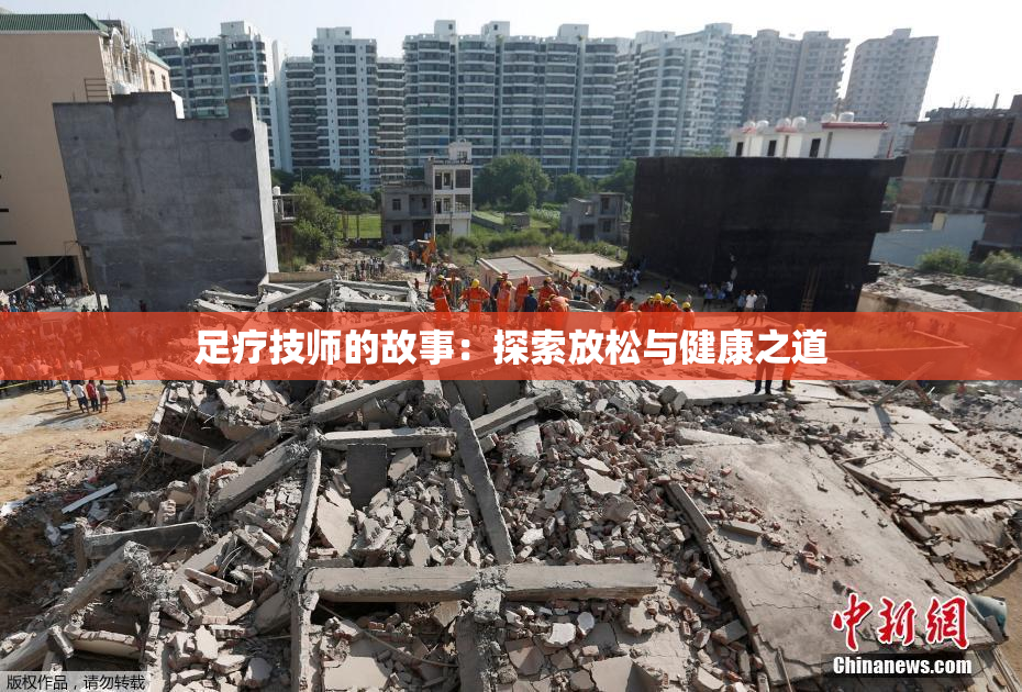 足疗技师的故事：探索放松与健康之道