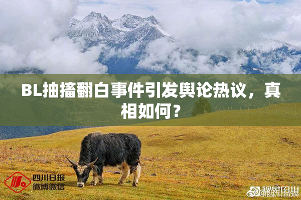 BL抽搐翻白事件引发舆论热议，真相如何？
