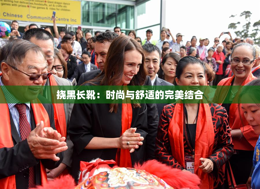 挠黑长靴：时尚与舒适的完美结合