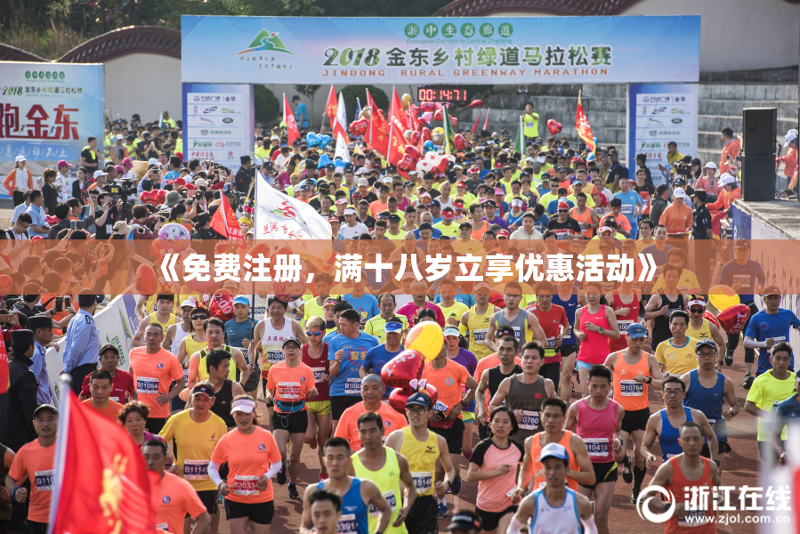 《免费注册，满十八岁立享优惠活动》