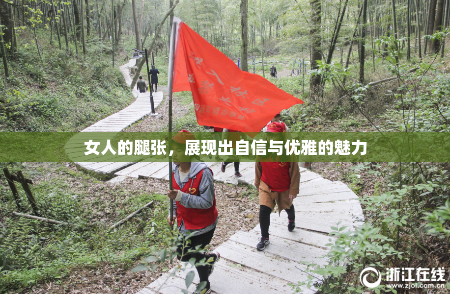 女人的腿张，展现出自信与优雅的魅力