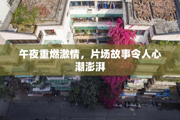 午夜重燃激情，片场故事令人心潮澎湃