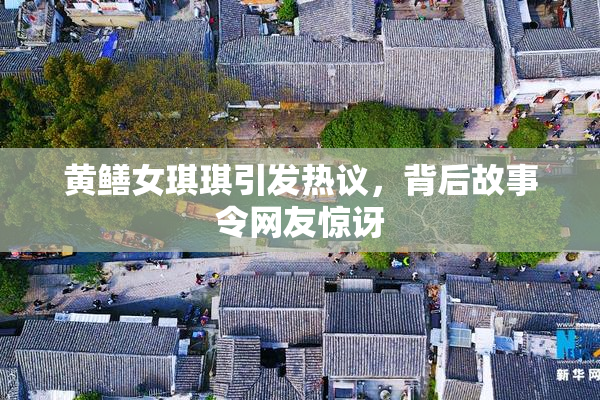 黄鳝女琪琪引发热议，背后故事令网友惊讶