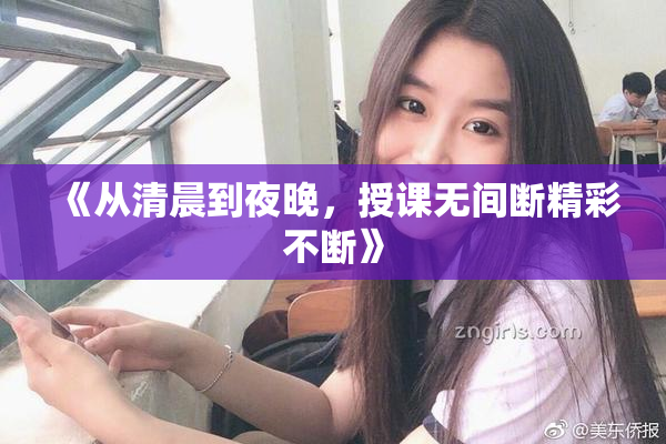 《从清晨到夜晚，授课无间断精彩不断》