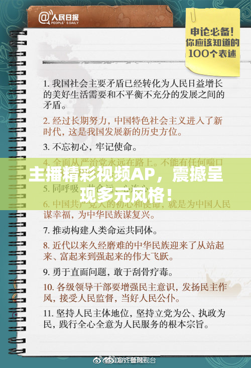 主播精彩视频AP，震撼呈现多元风格！