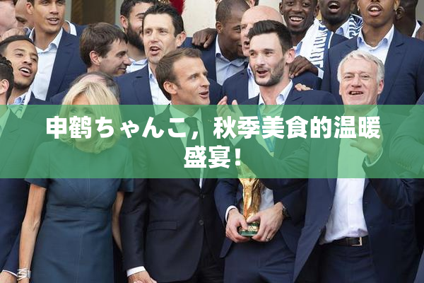 申鹤ちゃんこ，秋季美食的温暖盛宴！