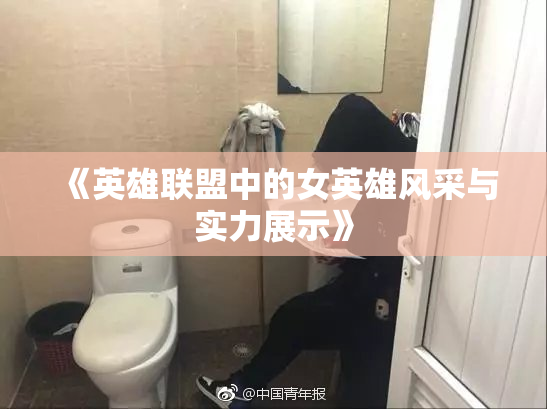《英雄联盟中的女英雄风采与实力展示》