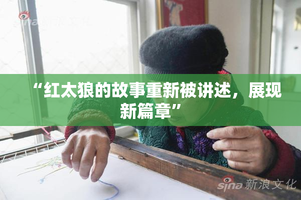 “红太狼的故事重新被讲述，展现新篇章”