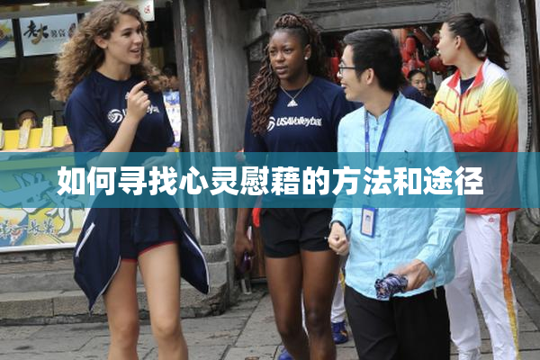 如何寻找心灵慰藉的方法和途径