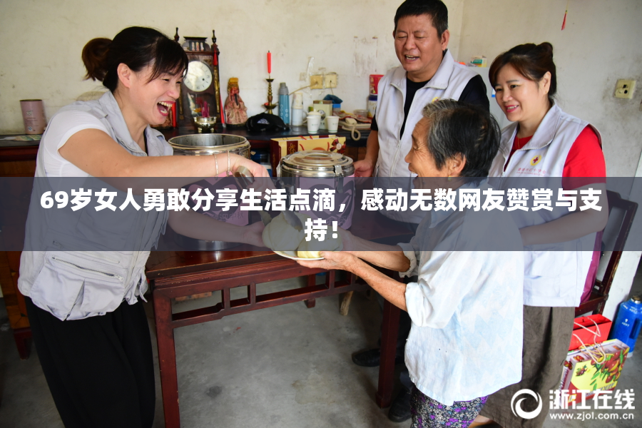 69岁女人勇敢分享生活点滴，感动无数网友赞赏与支持！