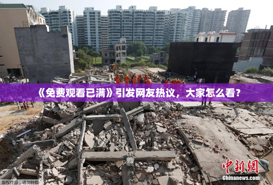 《免费观看已满》引发网友热议，大家怎么看？