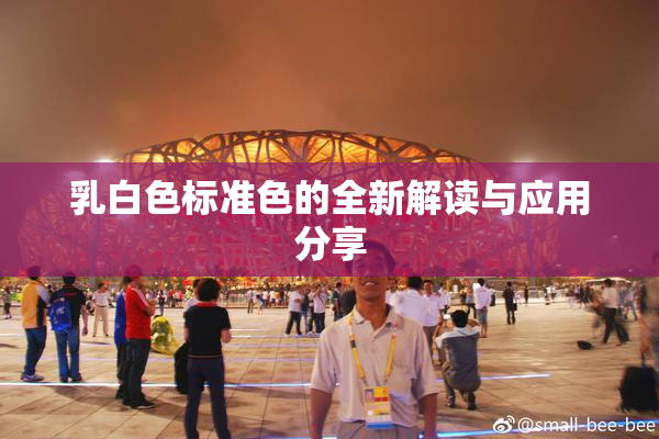 乳白色标准色的全新解读与应用分享