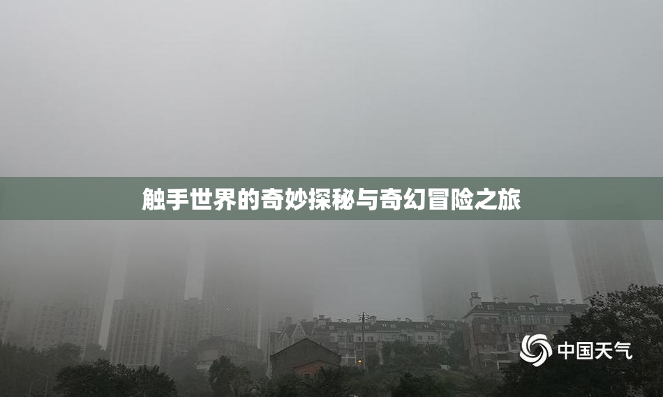 触手世界的奇妙探秘与奇幻冒险之旅