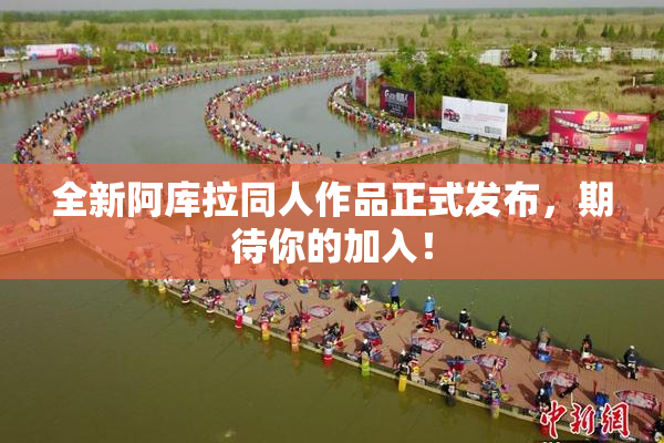 全新阿库拉同人作品正式发布，期待你的加入！