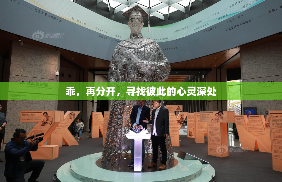 乖，再分开，寻找彼此的心灵深处